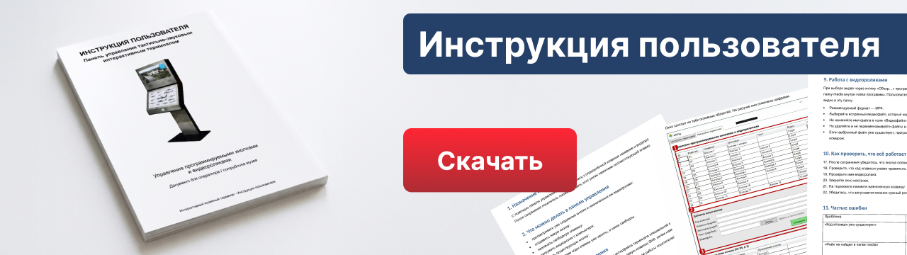 Инструкция пользователя тактильно-звуковой интерактивной стойки