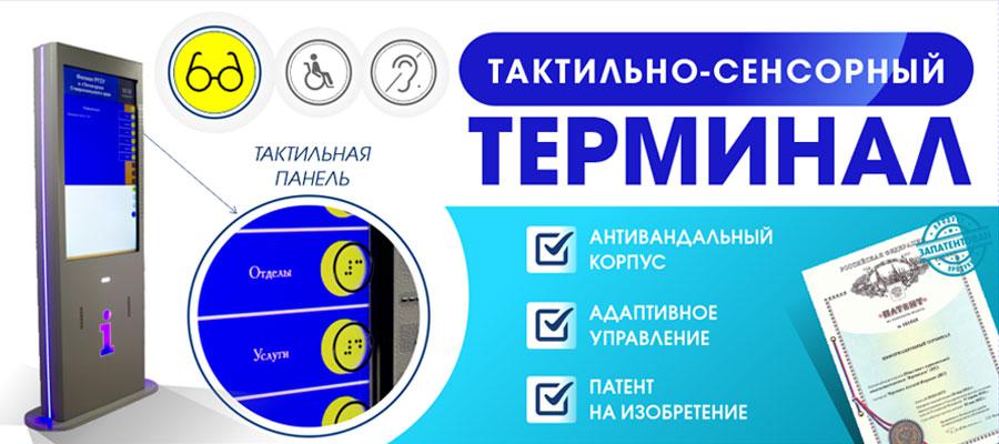 Тактильные информационные терминалы для инвалидов