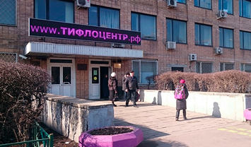 Офис Тифлоцентра «Вертикаль» в Москве