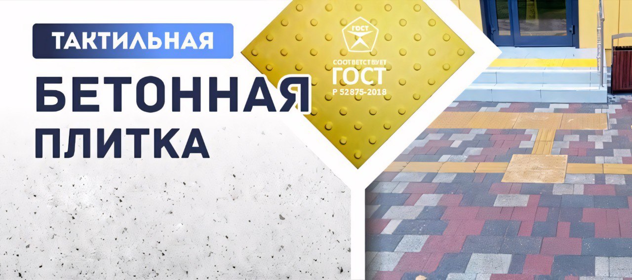 Преимущества тактильной бетонной плитки