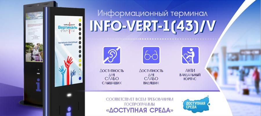 Информационный терминал «INFO-VERT-43/V»