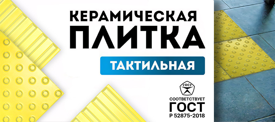 Преимущества тактильной керамической плитки