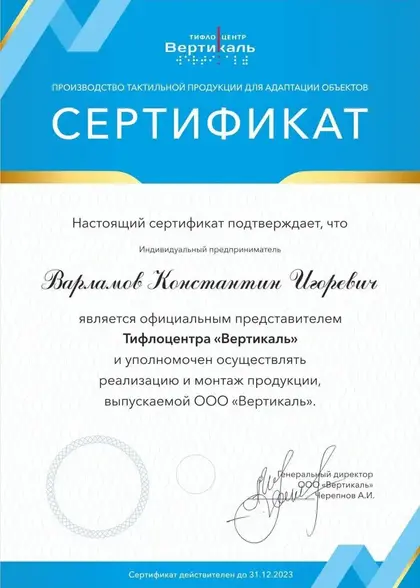 Сертификат официального представителя Тифлоцентра Варламова Константина