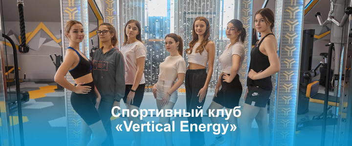 Спортивный клуб «Vertical Energy»