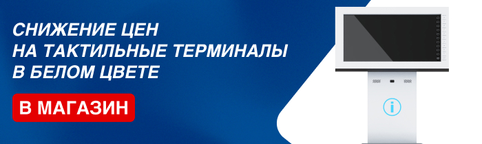 Тактильные информационные терминалы снижение цен