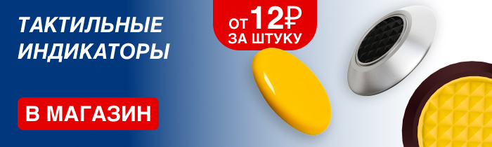 Тактильные индикаторы от 12 рублей