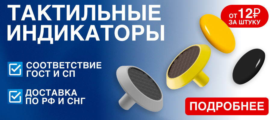 Тактильные индикаторы снижение цен