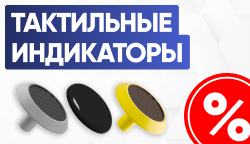 Внимание! Снижение цен на тактильные индикаторы