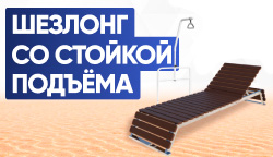 Новинка – пляжный шезлонг со стойкой самоподъёма