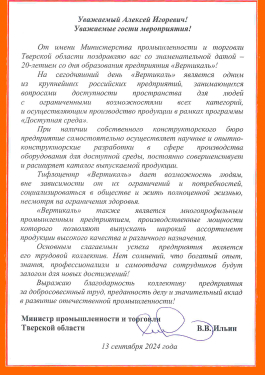 Благодарственное письмо от Министра промышленности и торговли Тверской области В.В. Ильина title=