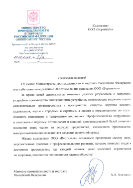 Благодарственное письмо от Министра промышленности и торговли Российской Федерации А.А. Алиханов title=