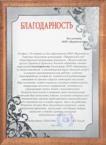 Благодарственное письмо от Тверской областной организации Общероссийской общественной организации инвалидов Л.Б. Трегубова title=