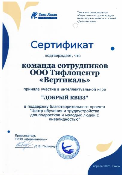 Сертификат за участие в игре «Добрый Квиз» от ТРОО «Дети-Ангелы»
