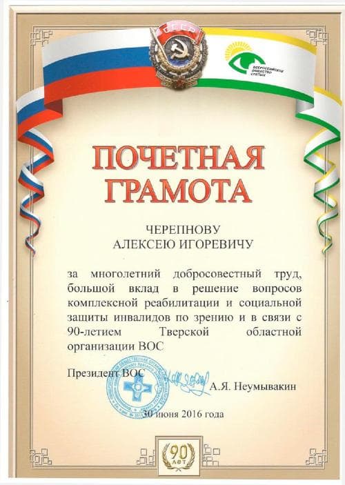 Почётная грамота Черепнову А.И. от президента ВОС, 2016 год