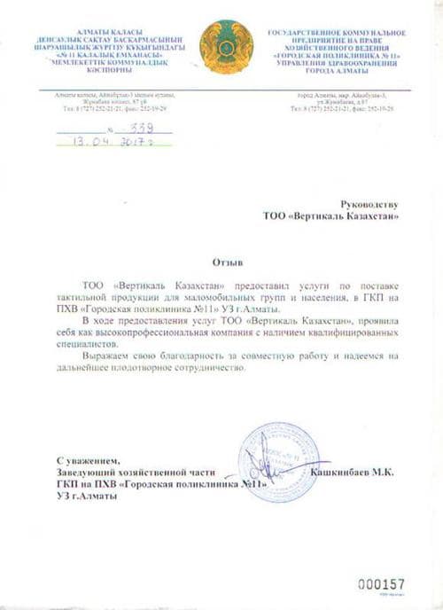 Благодарность ТОО Вертикаль Казахстан от ГКП на ПХВ «Городская поликлиника № 11», 2017 год