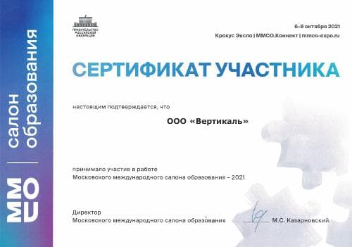 Сертификат участника ООО Вертикаль в работе Московскго международного салона образования, 2021 год