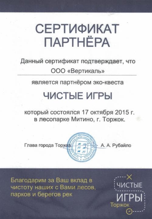 Сертификат партнера ООО Вертикаль в эко-квесте «Чистые игры», 2015 год