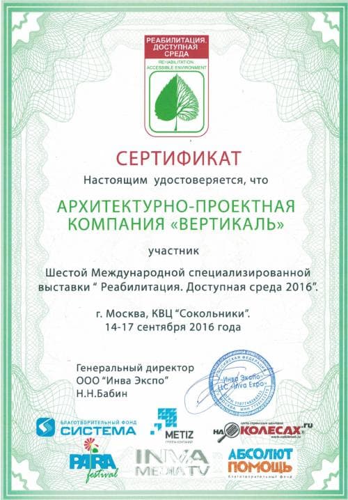 Сертификат Архитектурно-проектной компании Вертикаль как участника 6 международной спец. выставки «Реабилитация. Доступная среда 2016», 2016 год