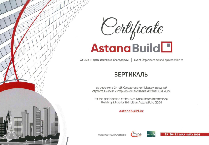 Сертификат за участие в 24-ой Казахстанской международной выставке AstanaBuild 2024