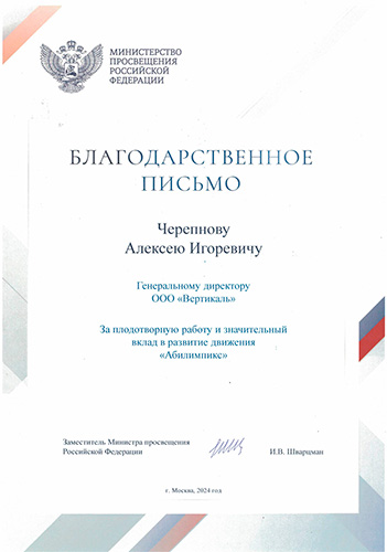Благодарственное письмо Абилимпикс