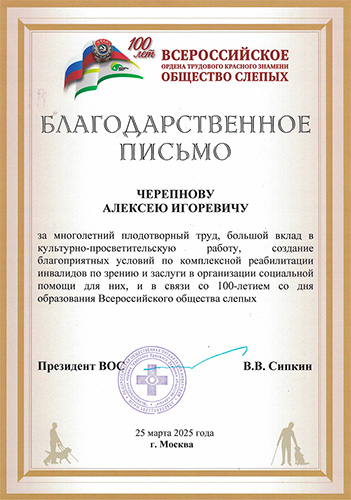 Благодарственное письмо от Президента ВОС В.В. Сипкина