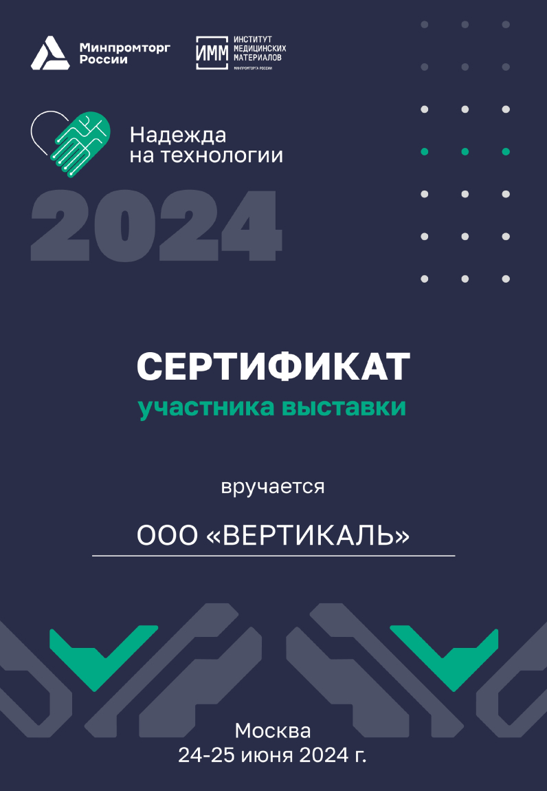Сертификат участника выставки «Надежда на технологии 2024