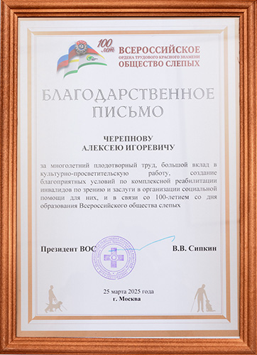 Благодарственное письмо от Президента ВОС В.В. Сипкина