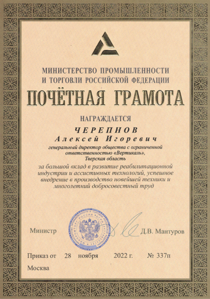 Почётная грамота от Минпромторга, 2022 год