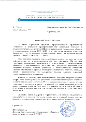 Благодарность Черепнову А.И. от И.В. Мерсияновой, Директора Центра исследований гражданского общества и некоммерческого сектора НИУ ВШЭ (Высшая школа экономики)