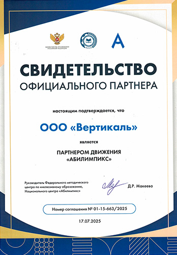 Свидетельство партнёра Абилимпикс