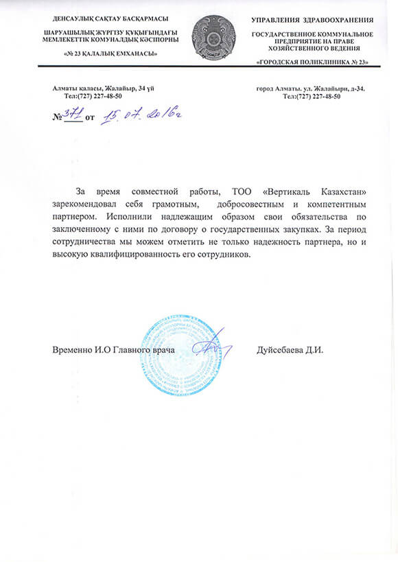 ГКП на ПХВ «Городская поликлиника №23» выражает благодарность дилерскому центру Тифлоцентра «Вертикаль» в Казахстане