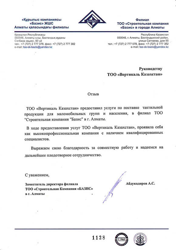 ТОО «Строительная компания «Базис» выражает благодарность филиалу компании «Вертикаль» в Казахстане