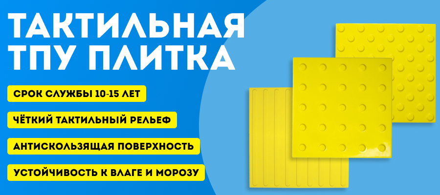 Тактильная плитка ТПУ – сочетание характеристик ПВХ и ПУ изделий