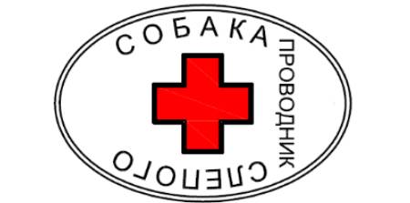 Знак для собаки-проводника