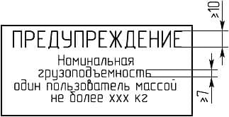 Образец стандартной надписи с информацией о грузоподъемности