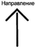 Стрелка из сплошной линии для обозначения направления – метка