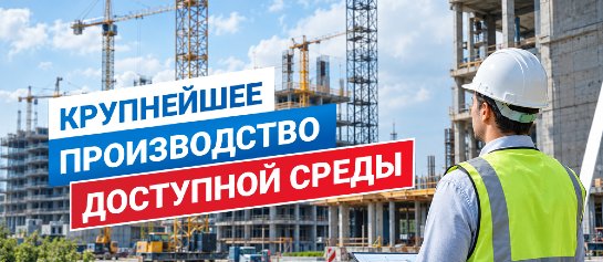 Крупнейшее производство в России по Доступной среде