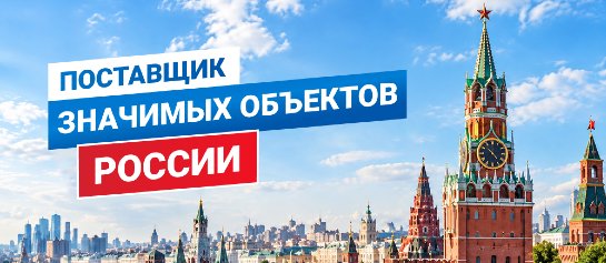 Поставщик значимых объектов России