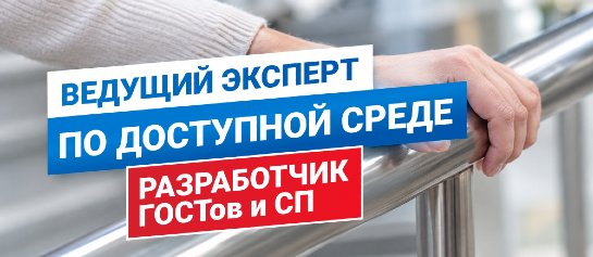 Разработчик ГОСТов и СП: Ведущий эксперт по Доступной среде