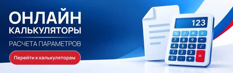 Онлайн-калькуляторы расчёта параметров продукции