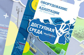 Каталог «Доступная Среда»