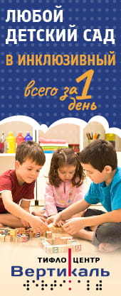 Превратим любой детский сад в инклюзивный – всего за 1 день!