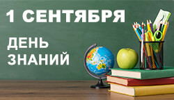 1 сентября: как школа становится доступной