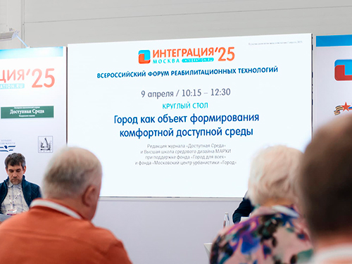 Всероссийский форум реабилитационных технологий, 2025