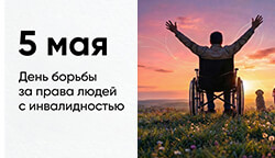 5 мая – Международный день борьбы за права людей с инвалидностью