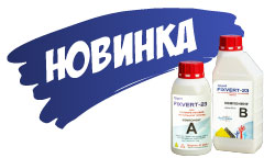 Адгезионный грунт FIXVERT-23 доступен в готовом комплекте