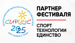 Тифлоцентр «Вертикаль» – партнер фестиваля «Сириус 2025»