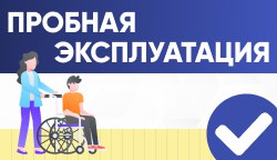 Член Всероссийского общества инвалидов протестировал новинки Тифлоцентра