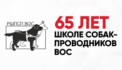 Тифлоцентр «Вертикаль» поздравил Школу подготовки собак-проводников ВОС с 65-летием