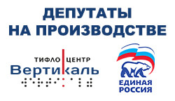 Делегация «Единой России» высоко оценила технологический уровень Тифлоцентра «Вертикаль»